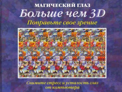 Magicheskij glaz Bol she chem ZD