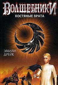 Volshebniki. Kostyanye vrata