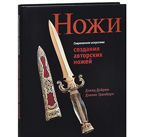 Sovremennoe iskusstvo sozdaniya avtorskikh nozhej