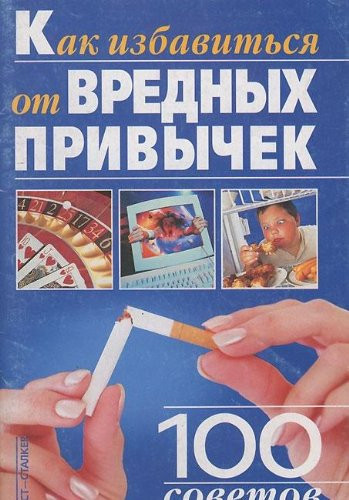 Kak izbavit'sya ot vrednykh privychek