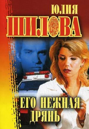 Ego nezhnaya dryan' (Russkoe kriminal'noe chtivo)