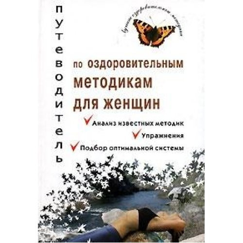 Putevoditel po ozdorovitelnym metodikam dlya zhenschin