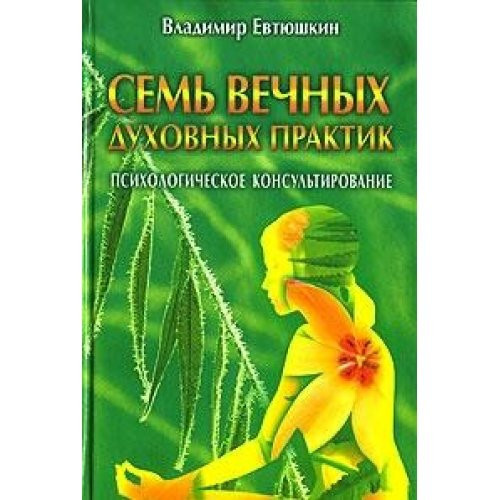 Sem' vechnykh dukhovnykh praktik