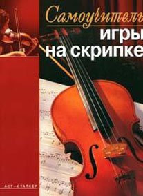 Samouchitel igry na skripke