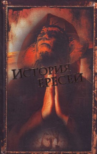 Istoriia eresei