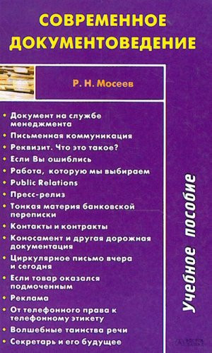 Sovremennoe dokumentovedenie