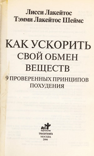 Как ускорить свой обмен веществ 9 провер. принципов похудения : [пер. с англ.]