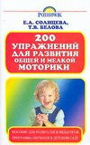 200 exercises for development of gross and fine motor skills in preschool and primary schools / 200 uprazhneniy dlya razvitiya obshchey i melkoy motoriki u doshkolnikov i mladshikh shko
