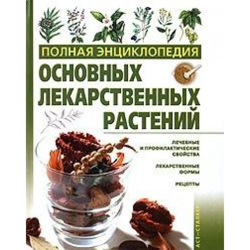Complete Encyclopedia of Essential Medicines Plant / Polnaya entsiklopediya osnovnykh lekarstvennykh rasteniy