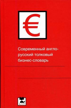 Sovremennyi anglo-russkii tolkovyi biznes-slovar'