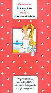 Men, for whom I did not marry / Muzhchiny, za kotorykh ya ne vyshla zamuzh