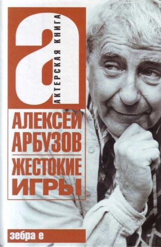 Жестокие игры