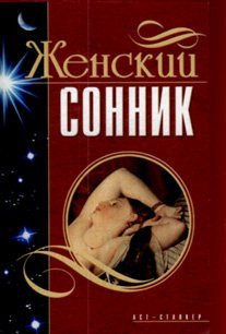 Women's Dream / Zhenskiy sonnik