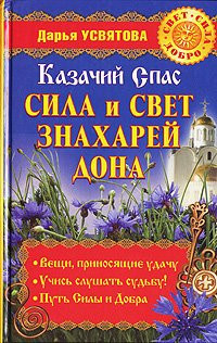 Казачий Спас. Сила и свет знахарей Дона