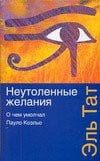 Longing What is omitted Paulo Coelho Neutolennye zhelaniya O chem umolchal Paulo Koelo