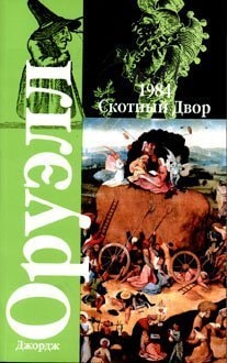 1984 роман ; Скотный Двор : сказка-аллегория