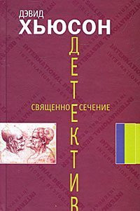 Svyaschennoe sechenie