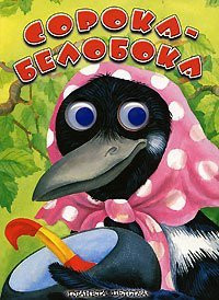 Сорока-белобока