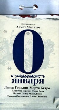 0 января [сб. рассказов]