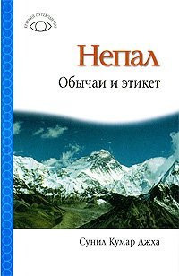Nepal Manners and Etiquette / Nepal Obychai i etiket