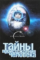 Tayny proishozhdeniya cheloveka