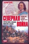 Severnaia voina. Severnaia voina i shvedskoe nashestvie na Rossiiu. Russkii flot i vneshniaia politika Petra I