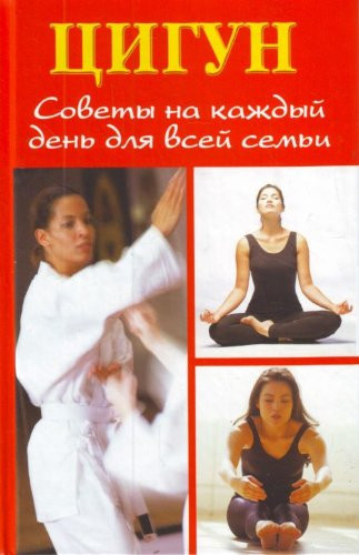 Tsigun. Sovety na kazhdyi den dlia vsei semi. (in Russian)