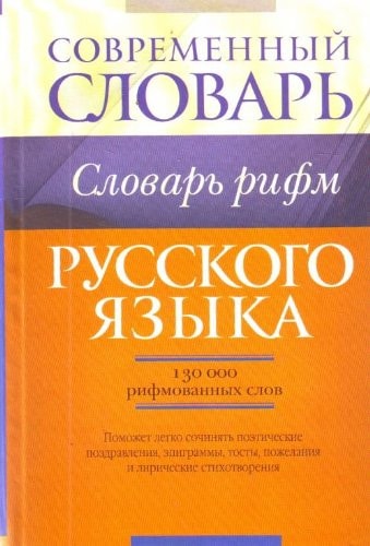 Словарь рифм русского языка [более ста тридцати тысяч рифмов. слов