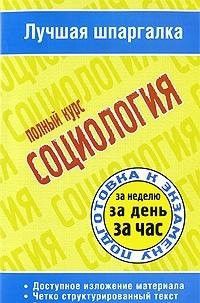 Sociology Full course Sotsiologiya Polnyy kurs