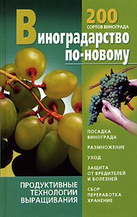 Viticulture in a new / Vinogradarstvo po-novomu
