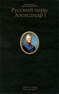 Russkiy tsar: Aleksandr I