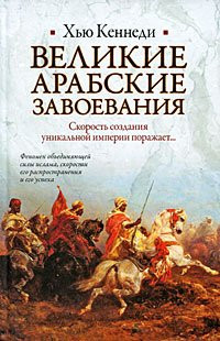Velikie arabskie zavoevaniya