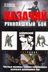 Cossack dogfight / Kazachiy rukopashnyy boy