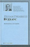 Ast-klassika.vudhaus Rely on Psmith made his / AST-klassika.Vudkhaus Polozhites na Psmit
