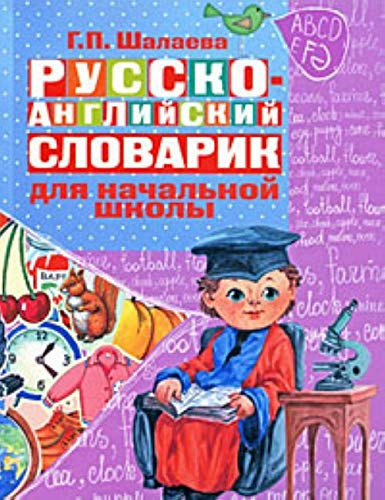 Russko-angliyskiy slovarik v kartinkah dlya nachalnoy shkoly