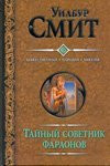 Privy Councillor Pharaohs Divine River Wizard Mission Taynyy sovetnik faraonov Bozhestvo reki Charodey Missiya