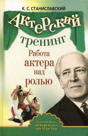 Актерский тренинг. Работа актера над ролью [сборник]