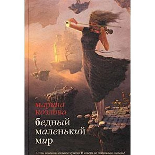 Bedny malen'ki mir