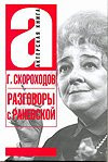 Разговоры с Раневской