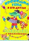 Crocodile Gena and his friends. The coloring of the label / Krokodil Gena i ego druzya. Raskraska s nakleykami