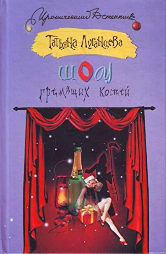 Shou gremyashchikh kostei