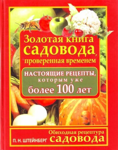 Everyday recipes gardener. The Golden Book of the gardener's time-tested / Obikhodnaya retseptura sadovoda. Zolotaya kniga sadovoda, proverennaya vremenem