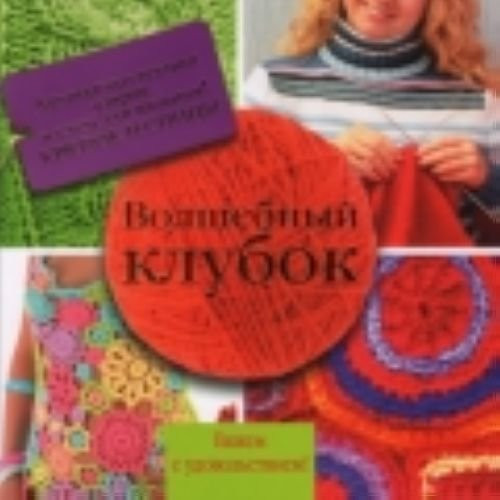 VOLShEBNYJ KLUBOK. Luchshaya kollekciya uzorov i shem dlya vyazaniya! Kryuchok i spicy
