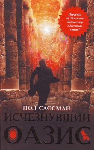 Ischeznuvshij Oazis