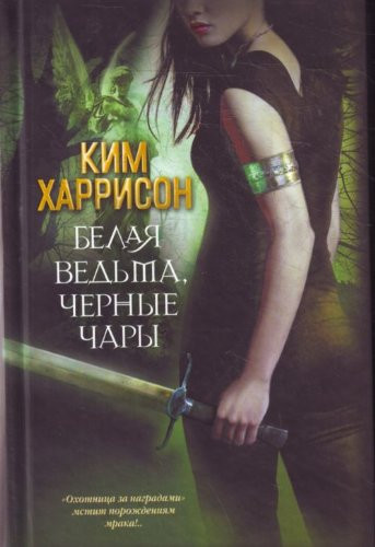Belaya vedma, chernye chary