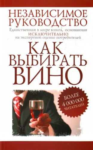How to choose wine. Independent leadership / Kak vybirat vino. Nezavisimoe rukovodstvo