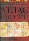 Полный исторический атлас России
