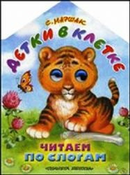 Babes in cage Read syllables Detki v kletke Chitaem po slogam