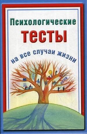 Psychological tests N all occasions Psikhologicheskie testy n vse sluchai zhizni