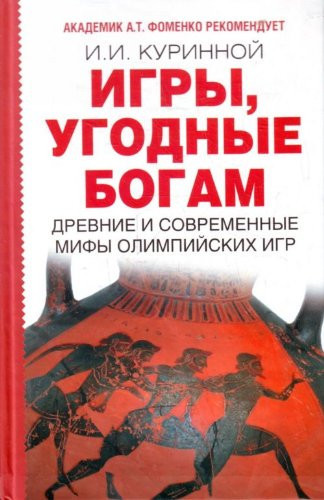 Igry, ugodnye bogam